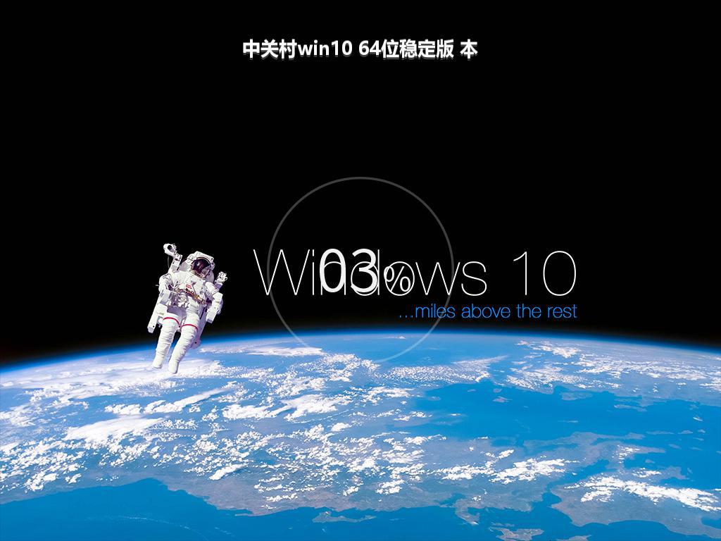 中关村win10 64位稳定版 本