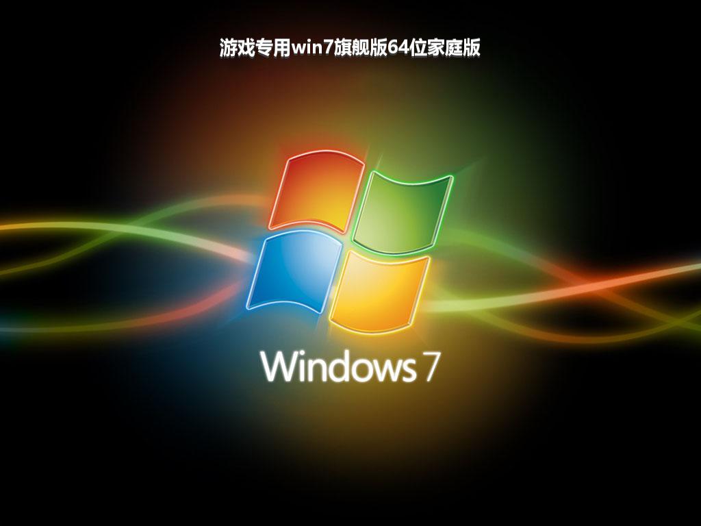 游戏专用win7旗舰版64位家庭版