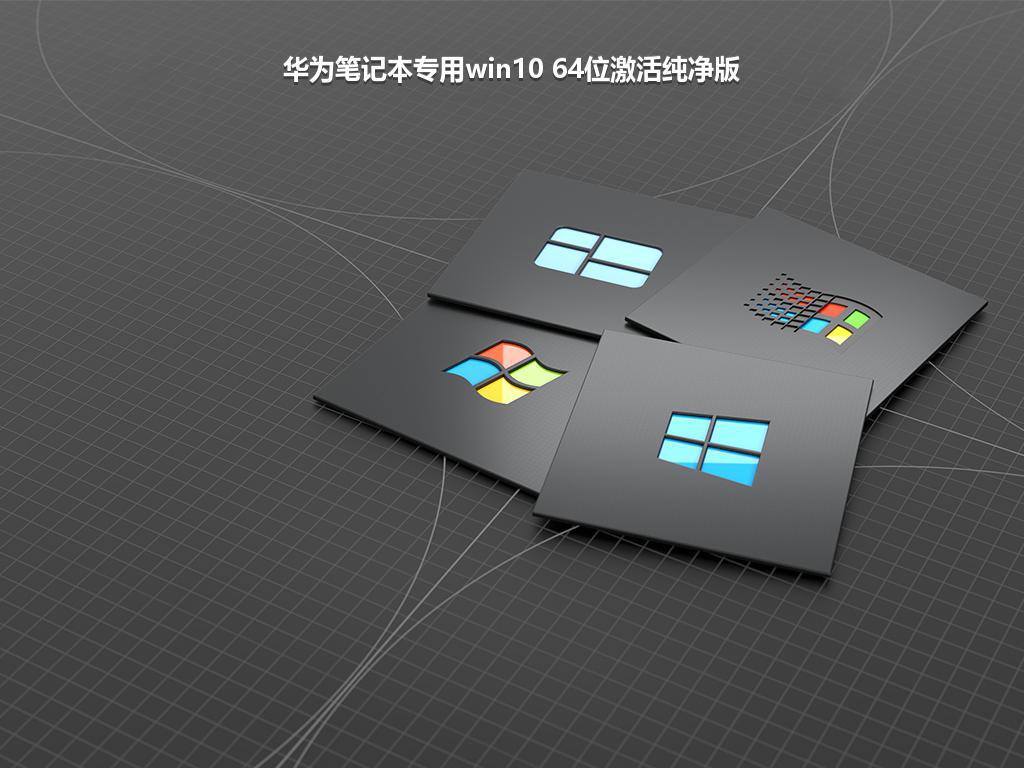 华为笔记本专用win10 64位激活纯净版