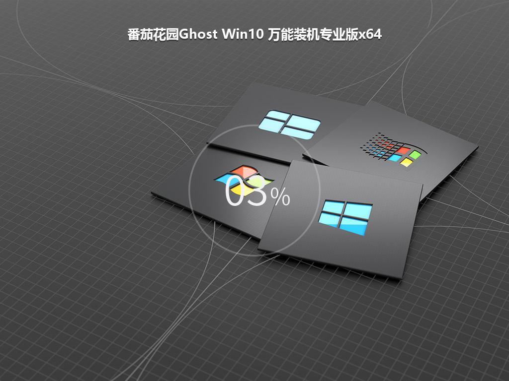 番茄花园Ghost Win10 万能装机专业版x64