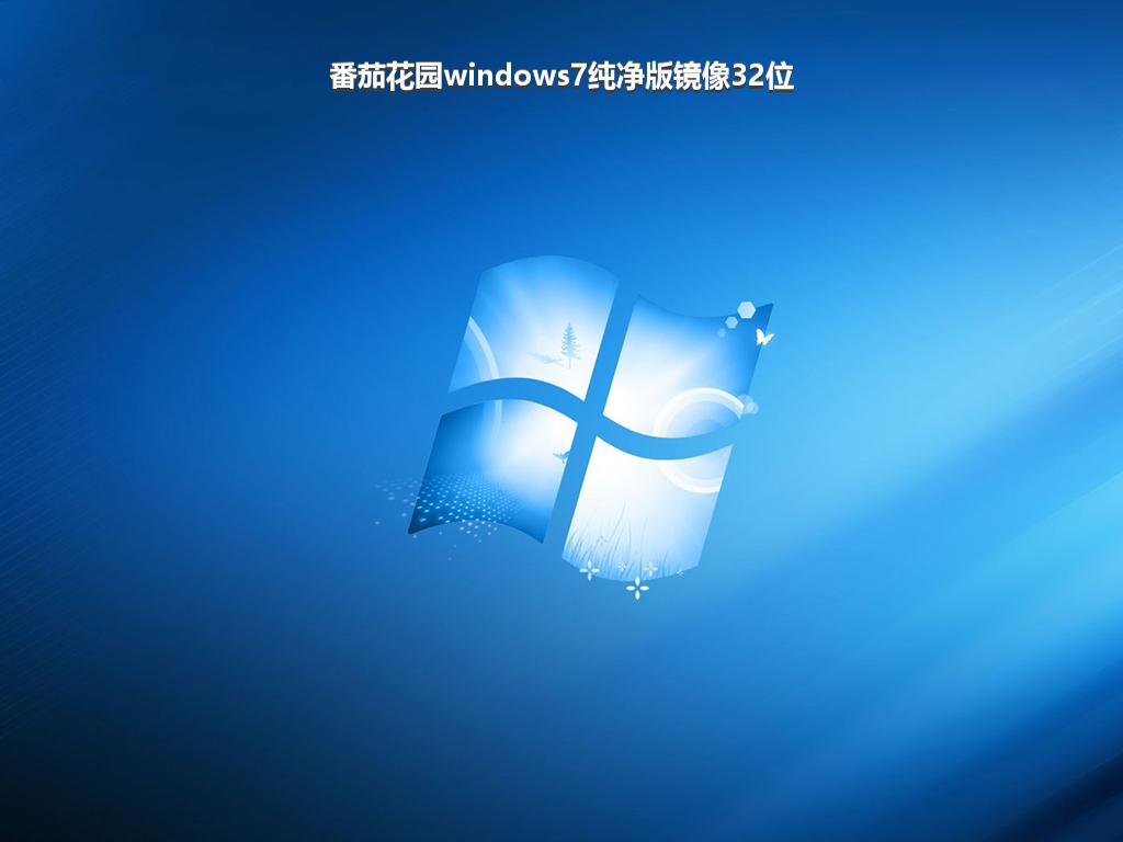 番茄花园windows7纯净版镜像32位