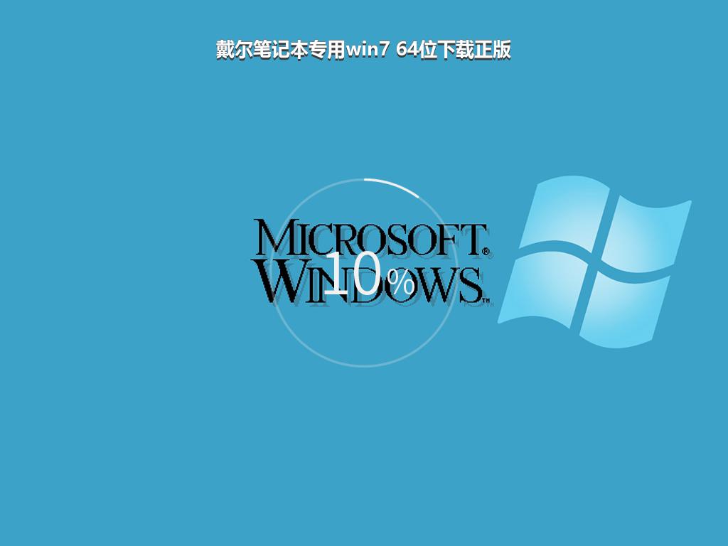 戴尔笔记本专用win7 64位下载正版