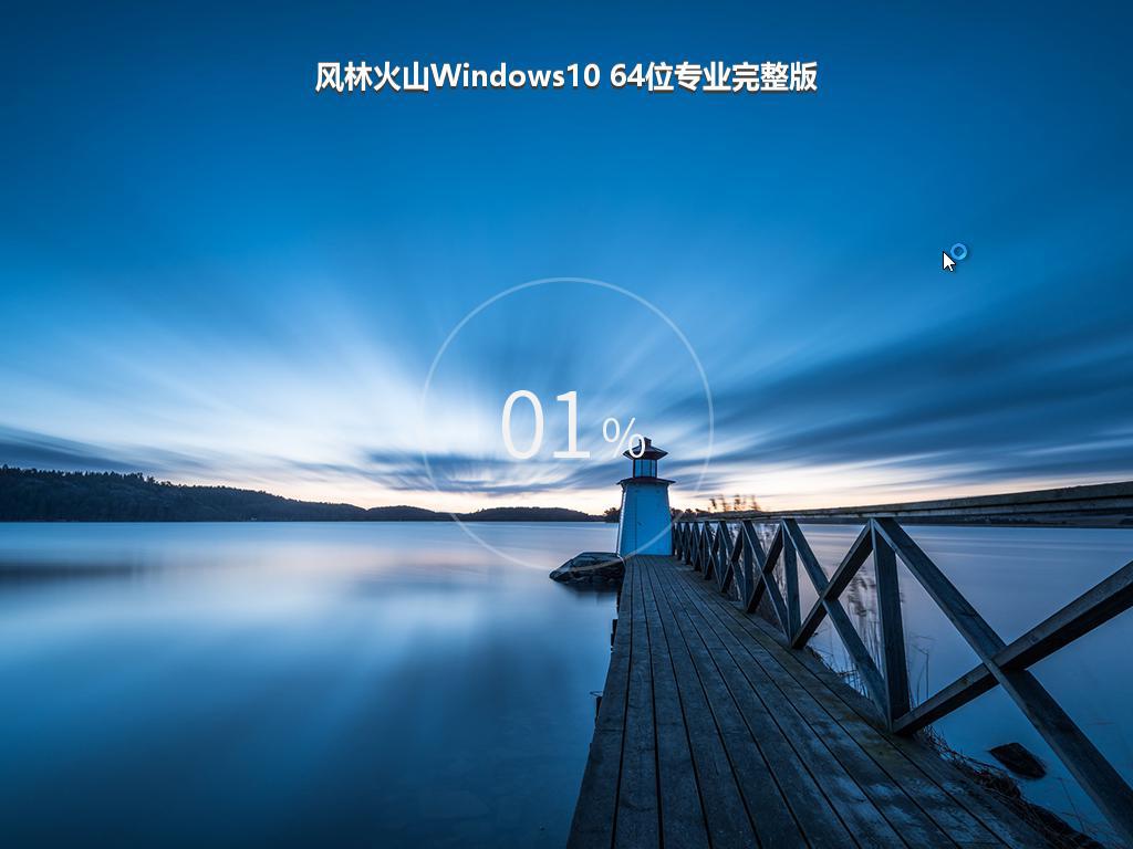 风林火山Windows10 64位专业完整版