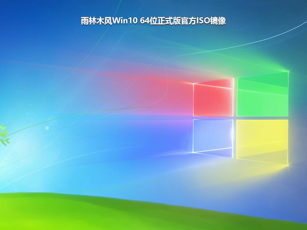 雨林木风Win10 64位正式版官方ISO镜像