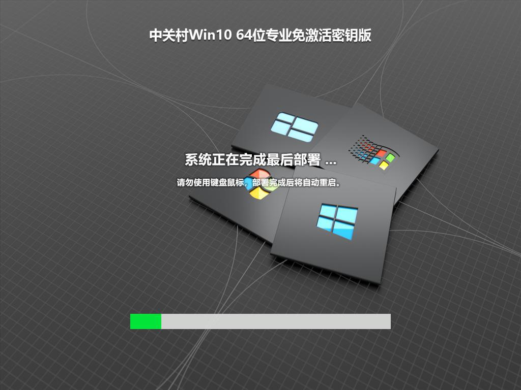 中关村Win10 64位专业免激活密钥版