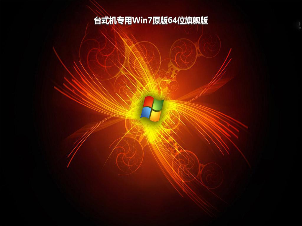 台式机专用Win7原版64位旗舰版