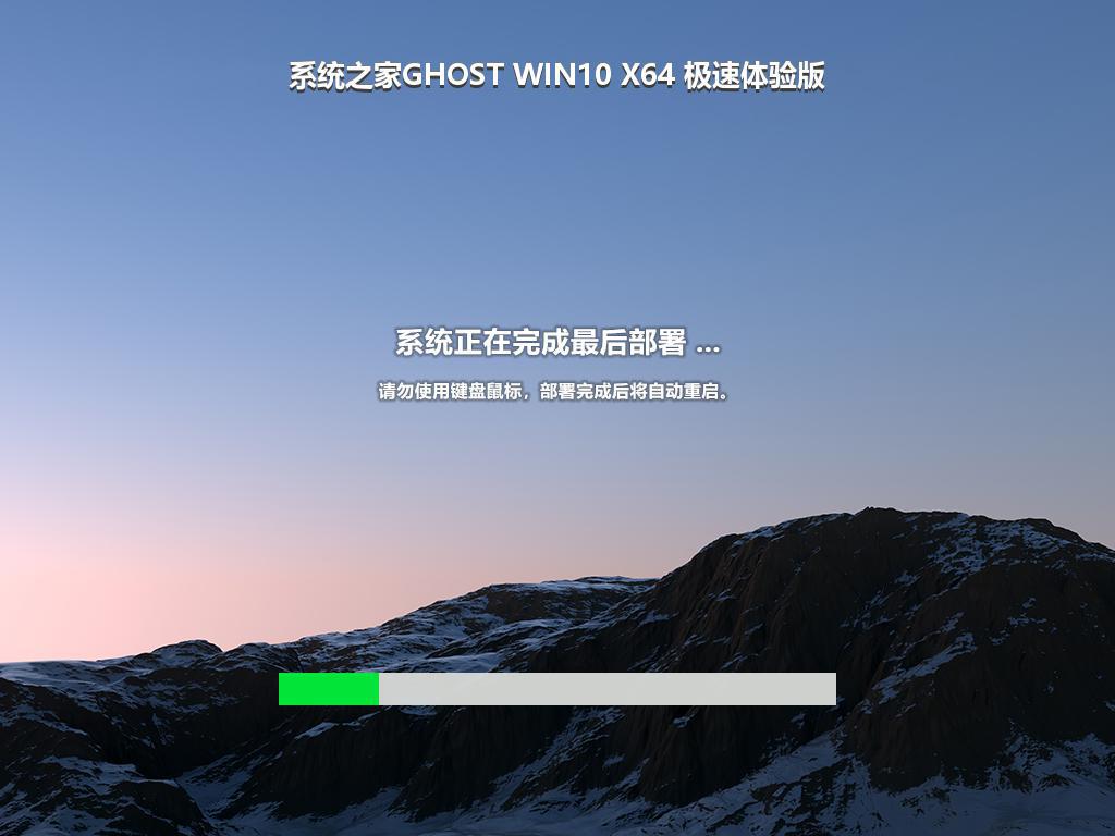 系统之家GHOST WIN10 X64 极速体验版