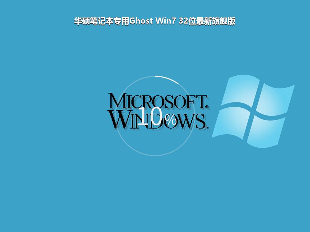 华硕笔记本专用Ghost Win7 32位最新旗舰版