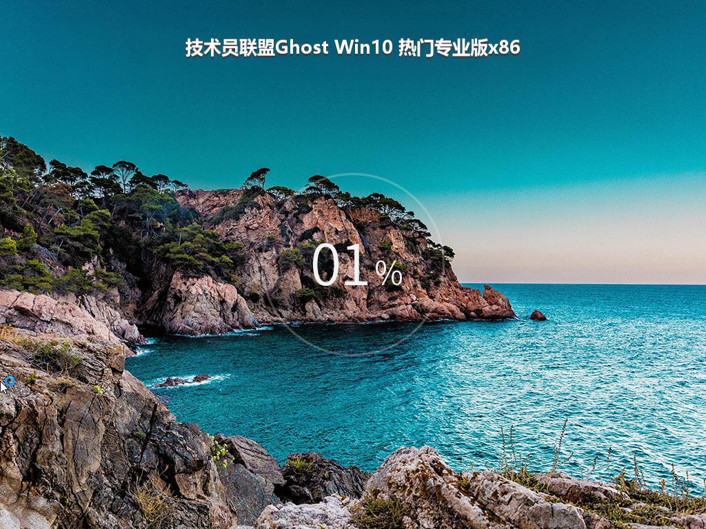 技术员联盟Ghost Win10 热门专业版x86