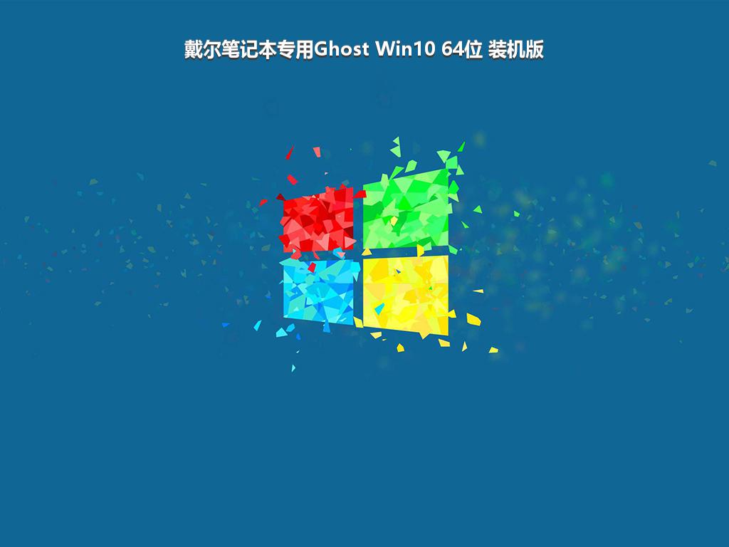 戴尔笔记本专用Ghost Win10 64位 装机版