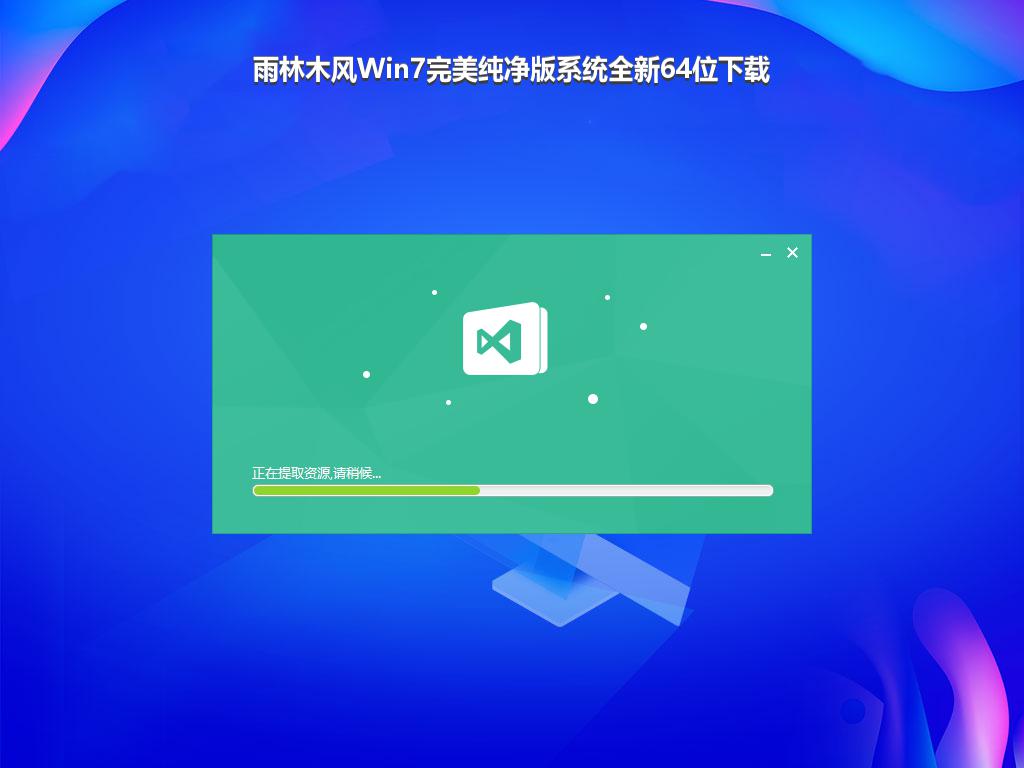 雨林木风Win7完美纯净版系统全新64位下载