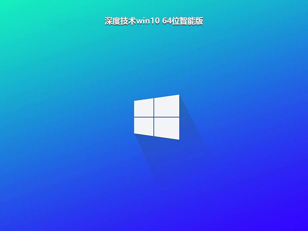 深度技术win10 64位智能版