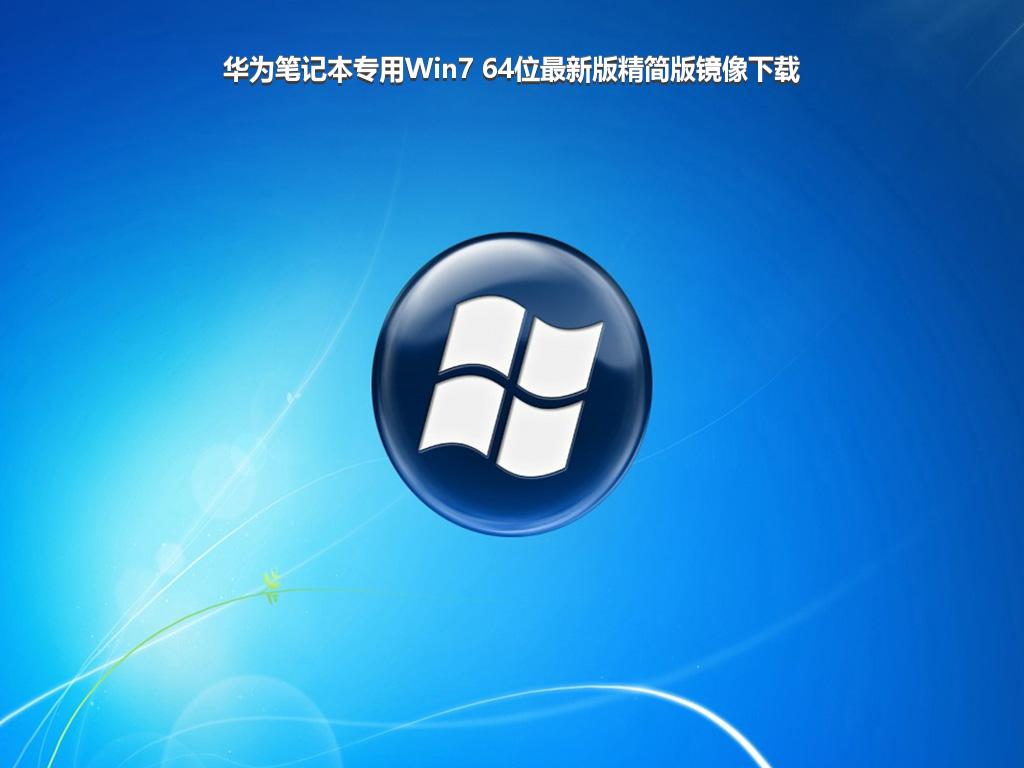 华为笔记本专用Win7 64位最新版精简版镜像下载