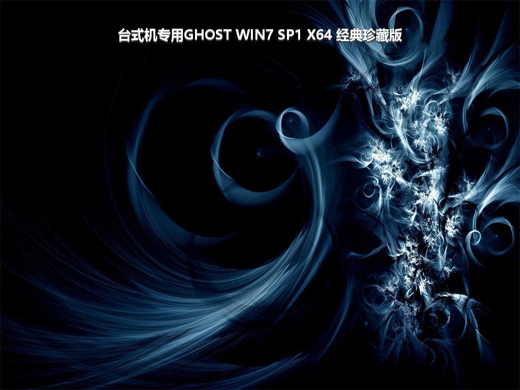 台式机专用GHOST WIN7 SP1 X64 经典珍藏版