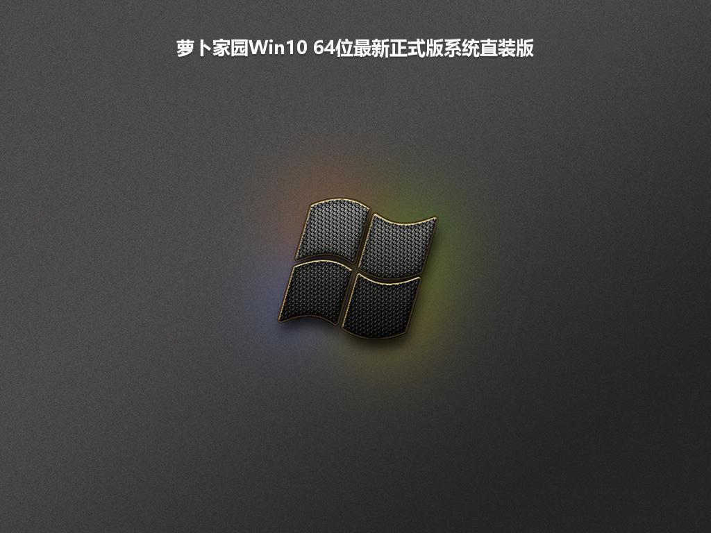 萝卜家园Win10 64位最新正式版系统直装版