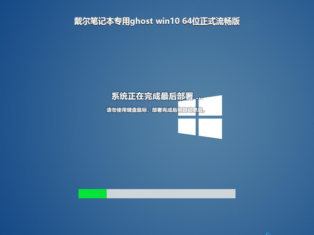 戴尔笔记本专用ghost win10 64位正式流畅版