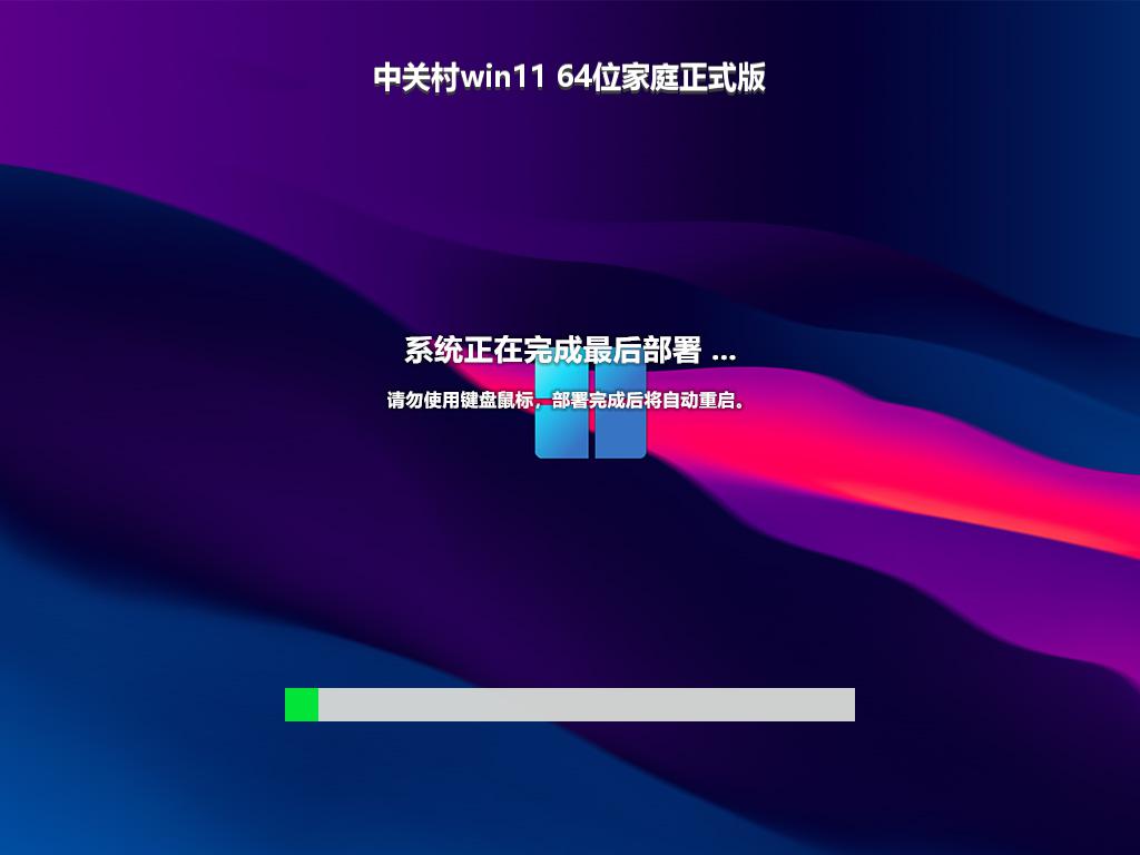 中关村win11 64位家庭正式版