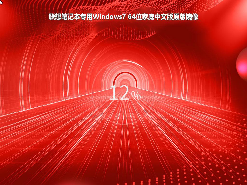 联想笔记本专用Windows7 64位家庭中文版原版镜像