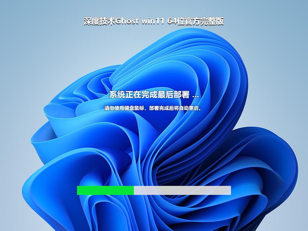深度技术Ghost win11 64位官方完整版