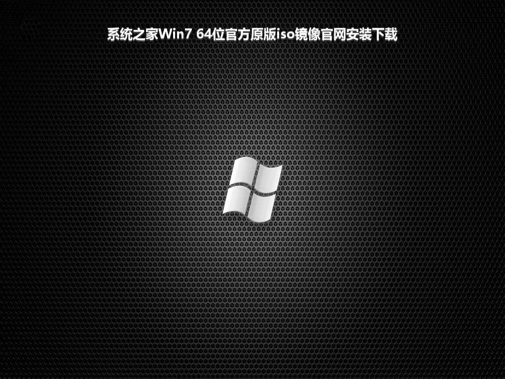 系统之家Win7 64位官方原版iso镜像官网安装下载