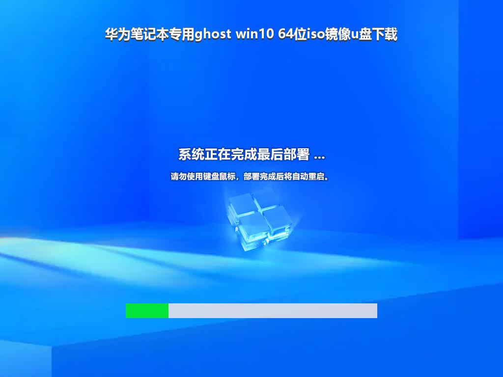 华为笔记本专用ghost win10 64位iso镜像u盘下载