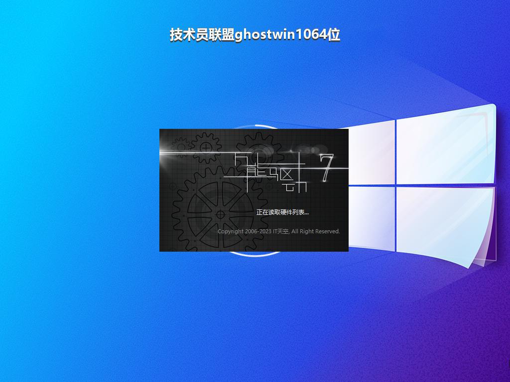 技术员联盟ghostwin1064位