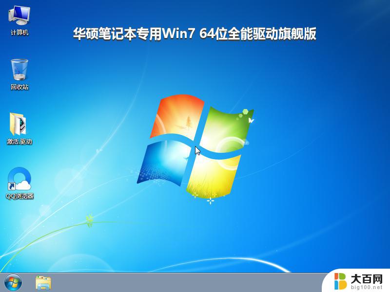 华硕笔记本专用Win7 64位全能驱动旗舰版_win7系统下载