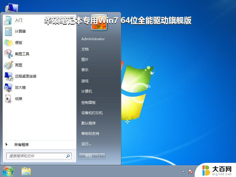 华硕笔记本专用Win7 64位全能驱动旗舰版_win7系统下载