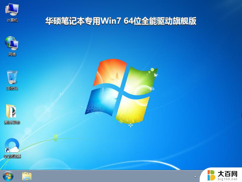 华硕笔记本专用Win7 64位全能驱动旗舰版_win7系统下载