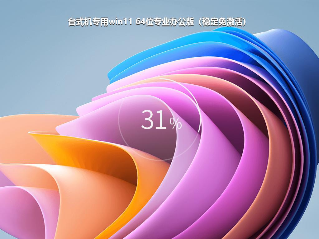 台式机专用win11 64位专业办公版（稳定免激活）
