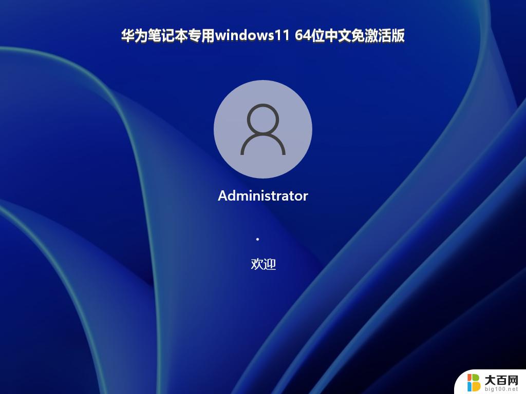 华为笔记本专用windows11 64位中文免激活版_win11系统下载