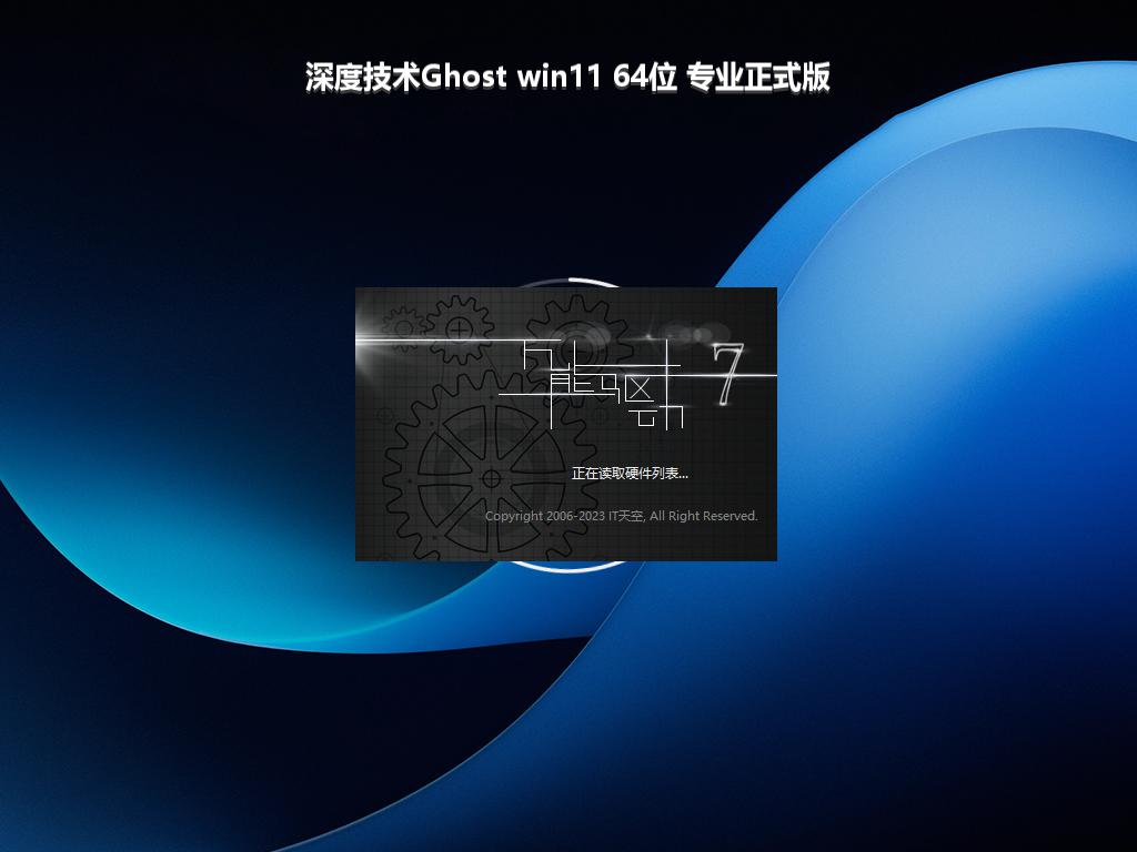 深度技术Ghost win11 64位 专业正式版