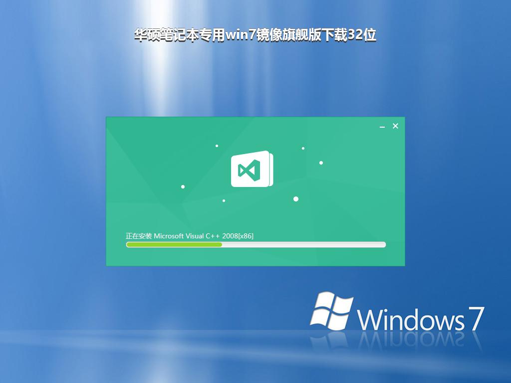 华硕笔记本专用win7镜像旗舰版下载32位