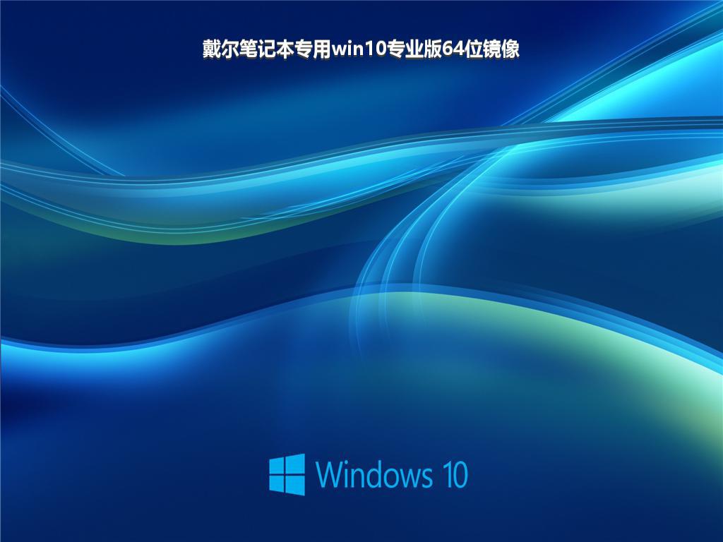 戴尔笔记本专用win10专业版64位镜像