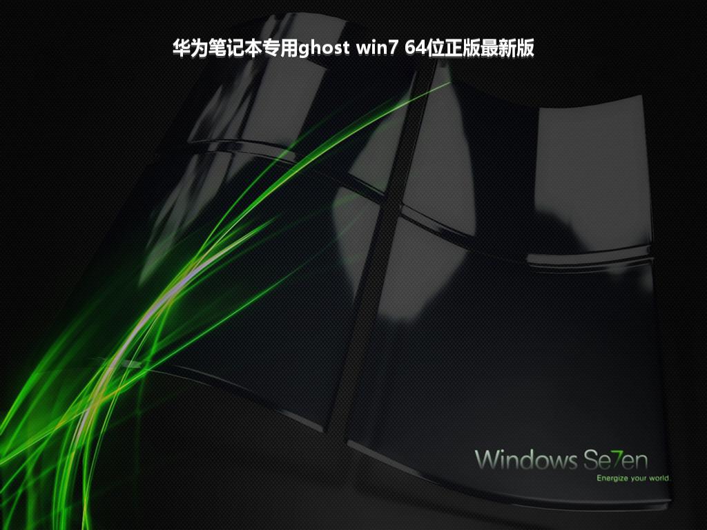 华为笔记本专用ghost win7 64位正版最新版