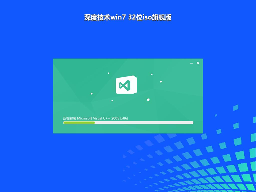 深度技术win7 32位iso旗舰版