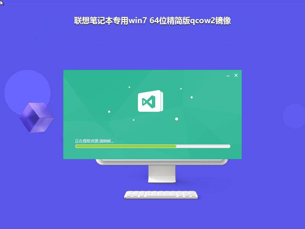 联想笔记本专用win7 64位精简版qcow2镜像