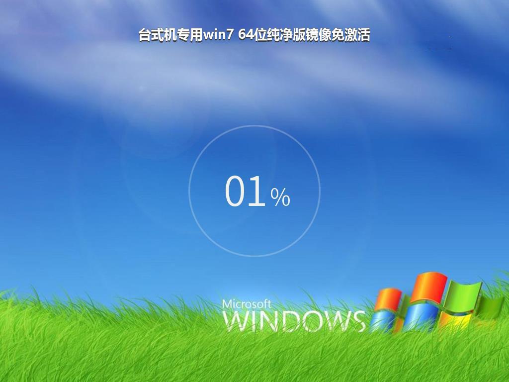 台式机专用win7 64位纯净版镜像免激活