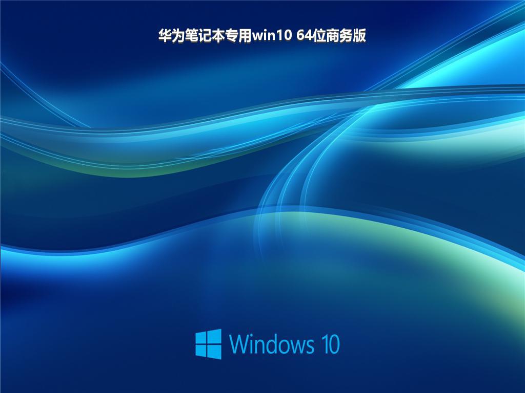 华为笔记本专用win10 64位商务版