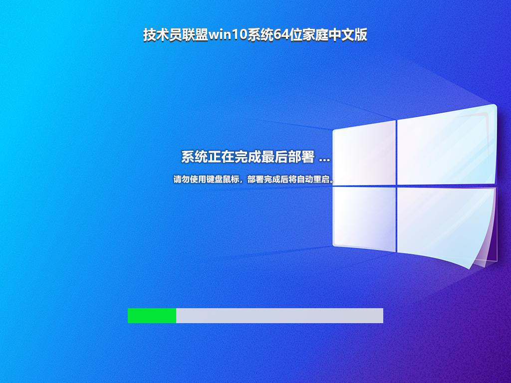 技术员联盟win10系统64位家庭中文版