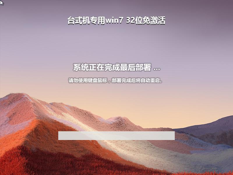 台式机专用win7 32位免激活