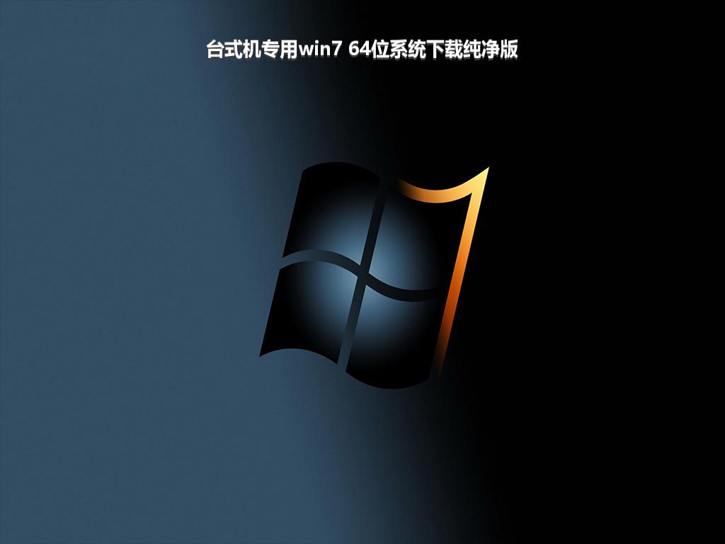 台式机专用win7 64位系统下载纯净版