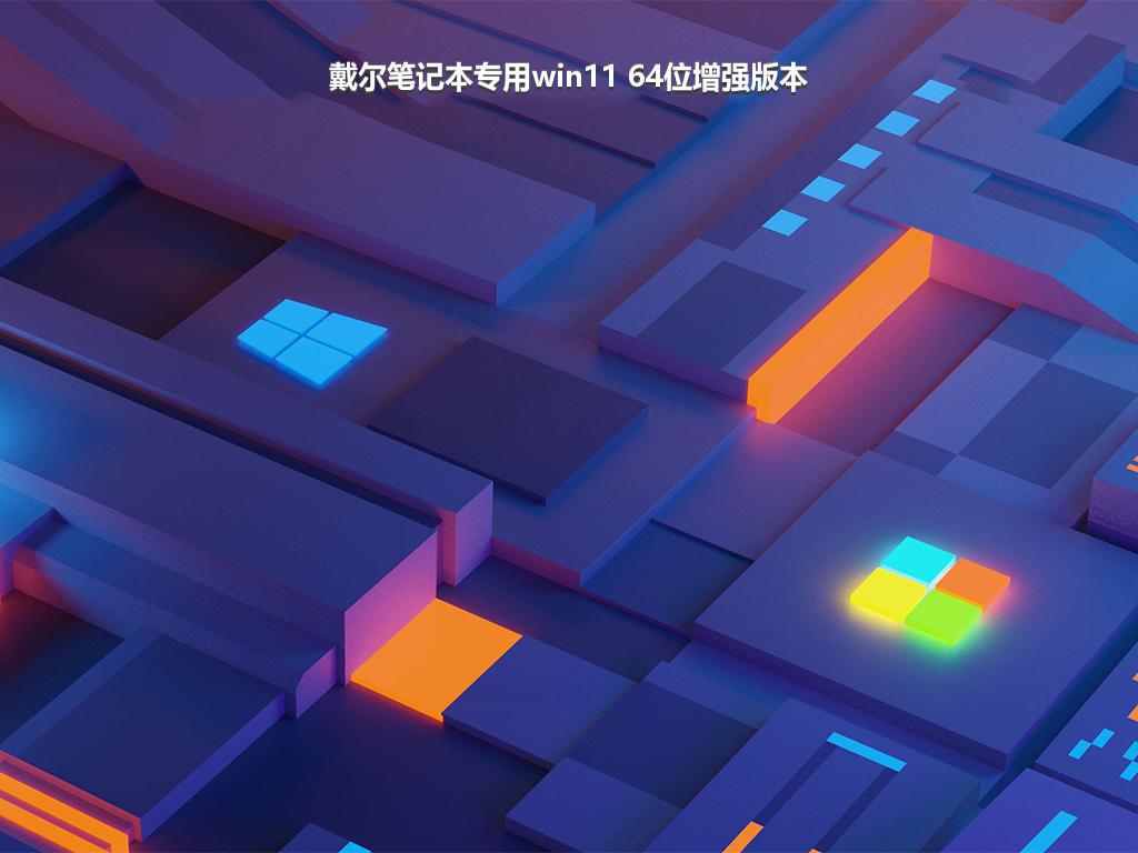 戴尔笔记本专用win11 64位增强版本