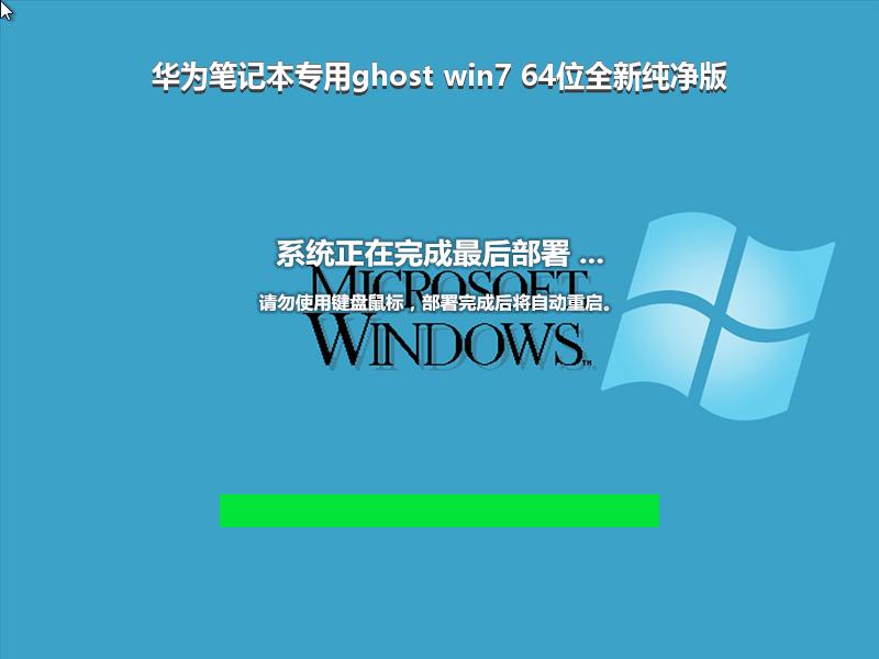 华为笔记本专用ghost win7 64位全新纯净版