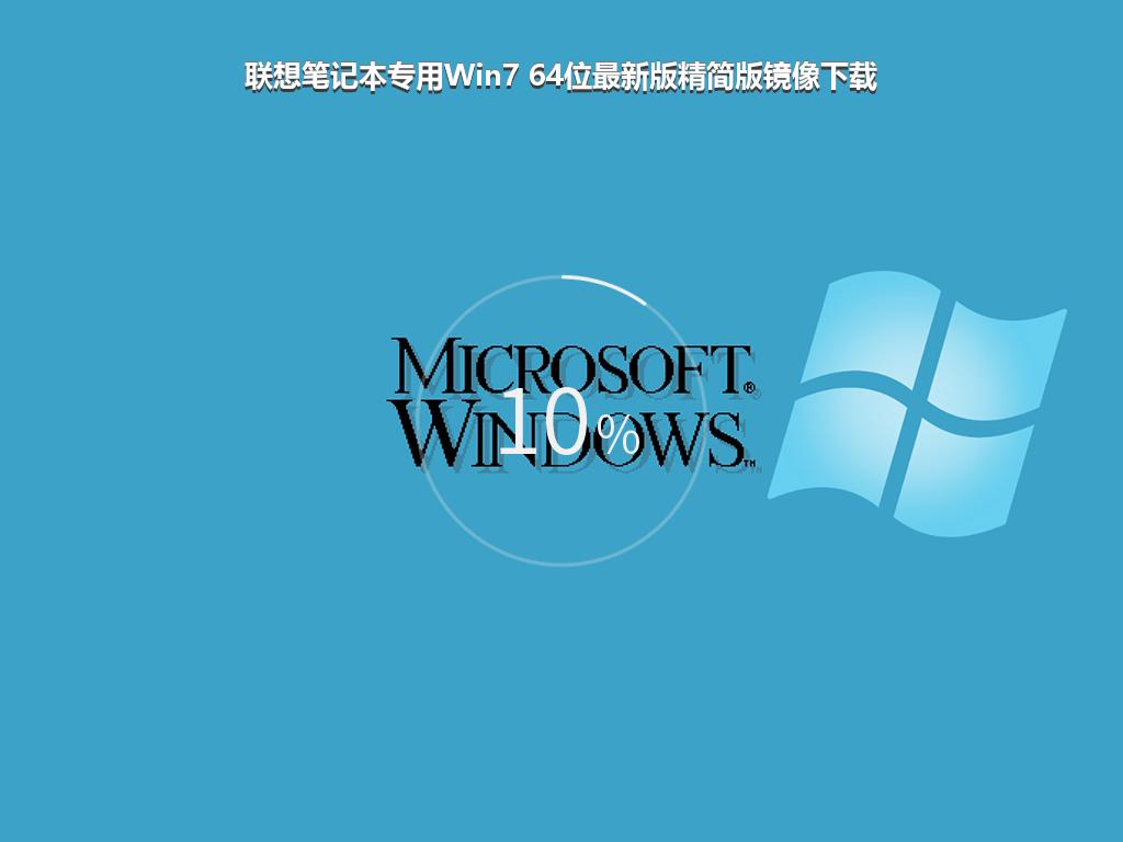 联想笔记本专用Win7 64位最新版精简版镜像下载