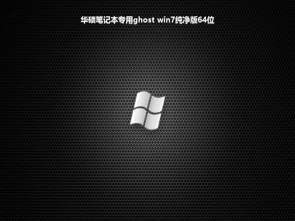 华硕笔记本专用ghost win7纯净版64位