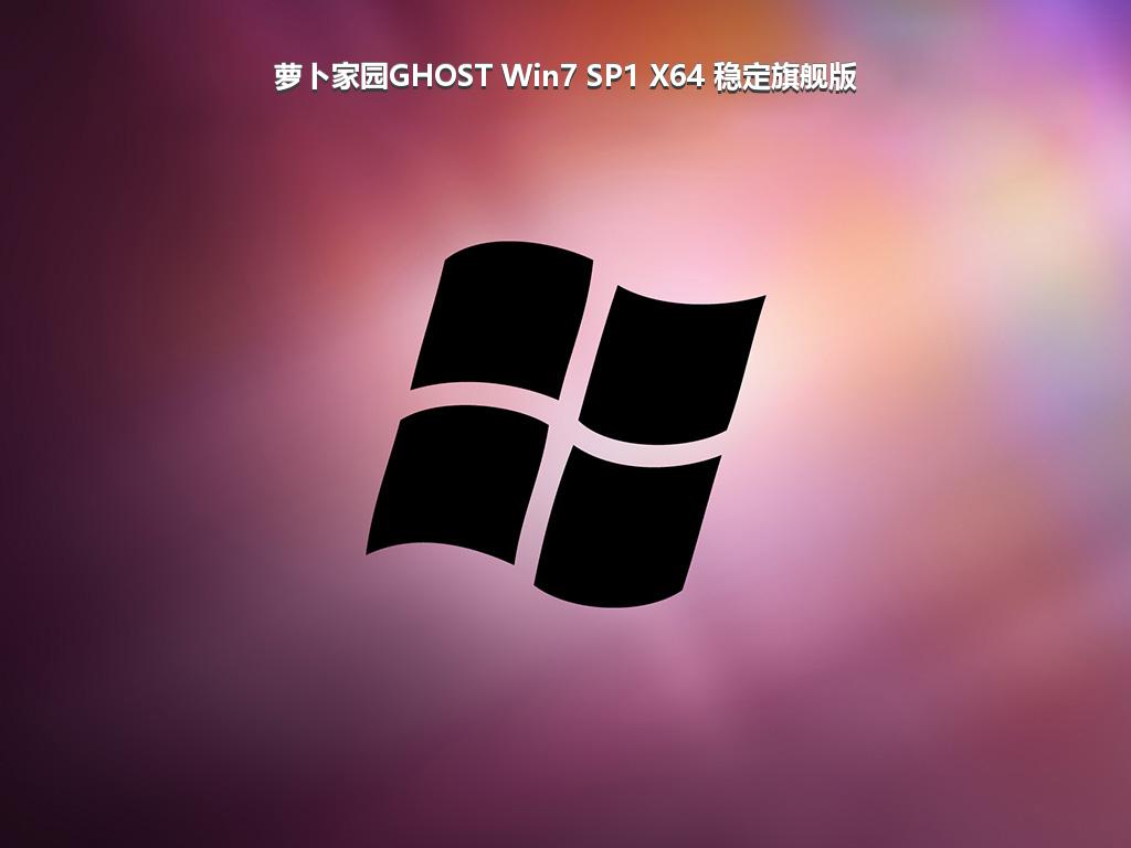 萝卜家园GHOST Win7 SP1 X64 稳定旗舰版