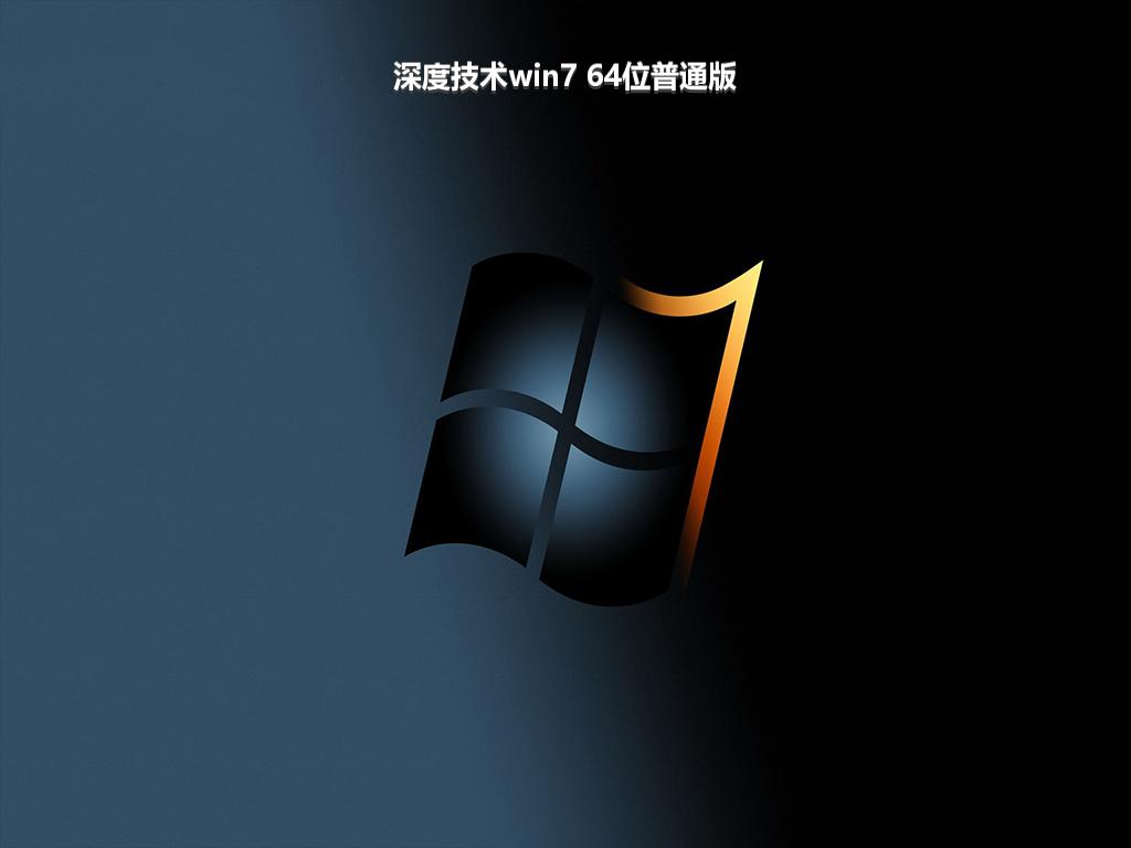 深度技术win7 64位普通版