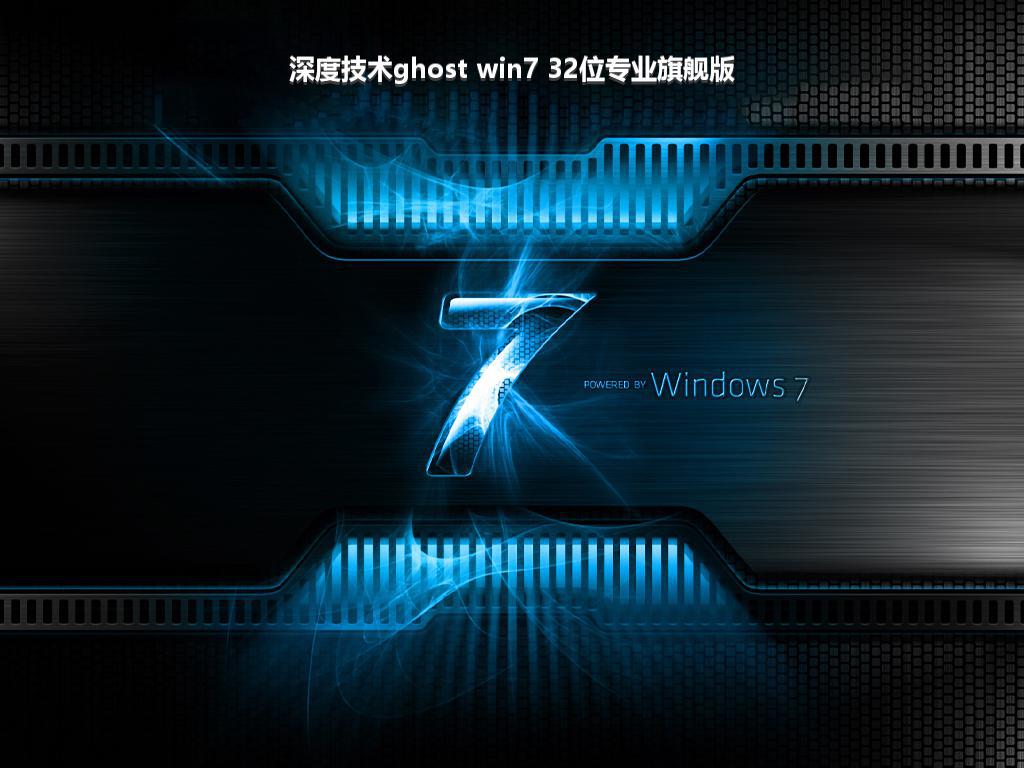 深度技术ghost win7 32位专业旗舰版