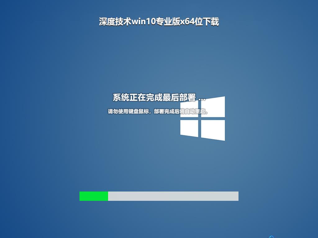 深度技术win10专业版x64位下载